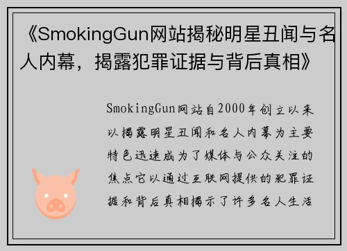 《SmokingGun网站揭秘明星丑闻与名人内幕，揭露犯罪证据与背后真相》