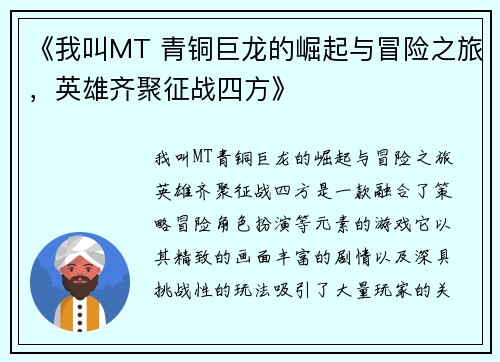 《我叫MT 青铜巨龙的崛起与冒险之旅，英雄齐聚征战四方》