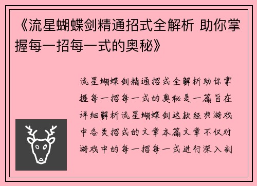 《流星蝴蝶剑精通招式全解析 助你掌握每一招每一式的奥秘》