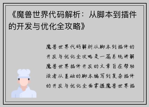 《魔兽世界代码解析：从脚本到插件的开发与优化全攻略》