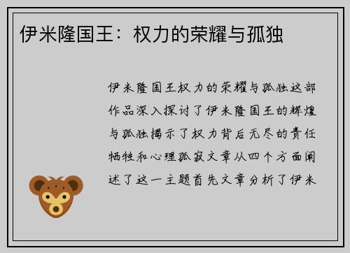伊米隆国王：权力的荣耀与孤独