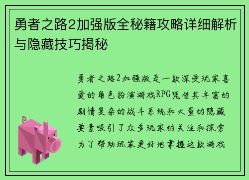勇者之路2加强版全秘籍攻略详细解析与隐藏技巧揭秘