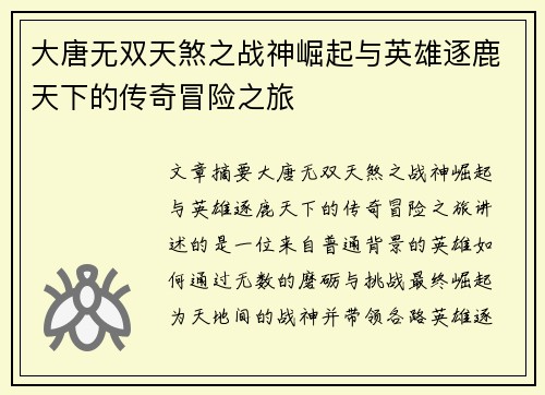 大唐无双天煞之战神崛起与英雄逐鹿天下的传奇冒险之旅
