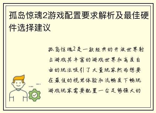 孤岛惊魂2游戏配置要求解析及最佳硬件选择建议