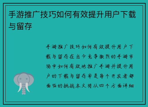 手游推广技巧如何有效提升用户下载与留存