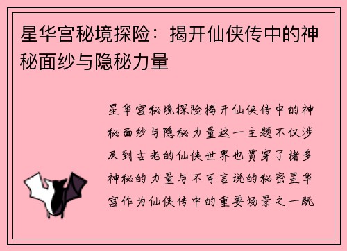 星华宫秘境探险：揭开仙侠传中的神秘面纱与隐秘力量