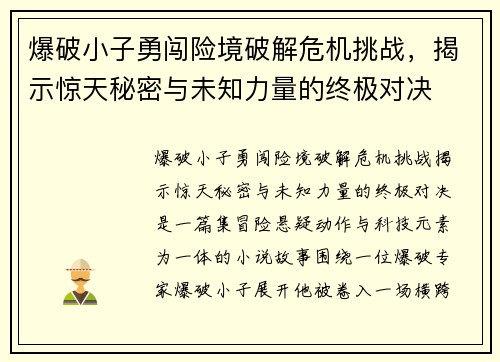 爆破小子勇闯险境破解危机挑战，揭示惊天秘密与未知力量的终极对决