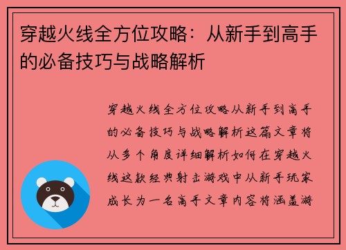 穿越火线全方位攻略：从新手到高手的必备技巧与战略解析