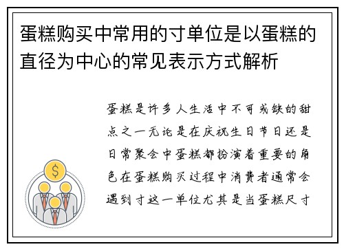 蛋糕购买中常用的寸单位是以蛋糕的直径为中心的常见表示方式解析