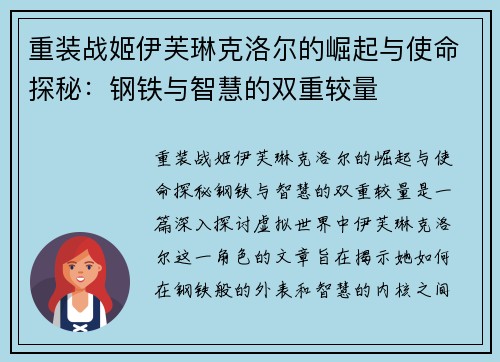 重装战姬伊芙琳克洛尔的崛起与使命探秘：钢铁与智慧的双重较量