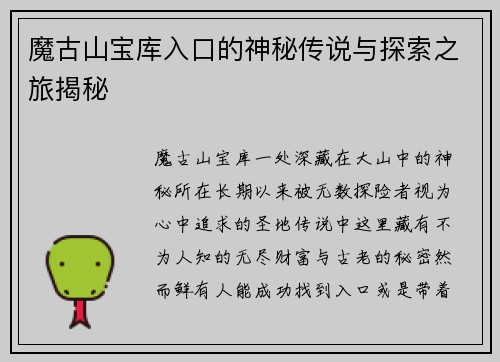 魔古山宝库入口的神秘传说与探索之旅揭秘