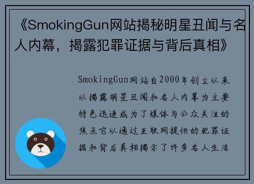 《SmokingGun网站揭秘明星丑闻与名人内幕，揭露犯罪证据与背后真相》