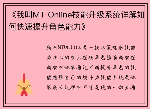 《我叫MT Online技能升级系统详解如何快速提升角色能力》