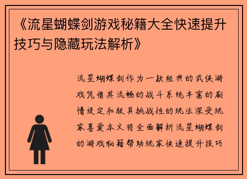 《流星蝴蝶剑游戏秘籍大全快速提升技巧与隐藏玩法解析》