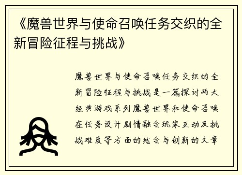 《魔兽世界与使命召唤任务交织的全新冒险征程与挑战》