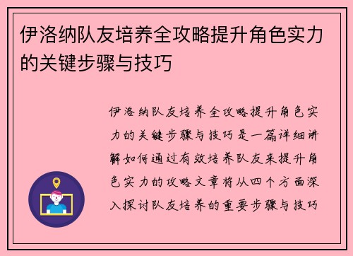 伊洛纳队友培养全攻略提升角色实力的关键步骤与技巧