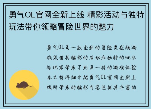 勇气OL官网全新上线 精彩活动与独特玩法带你领略冒险世界的魅力