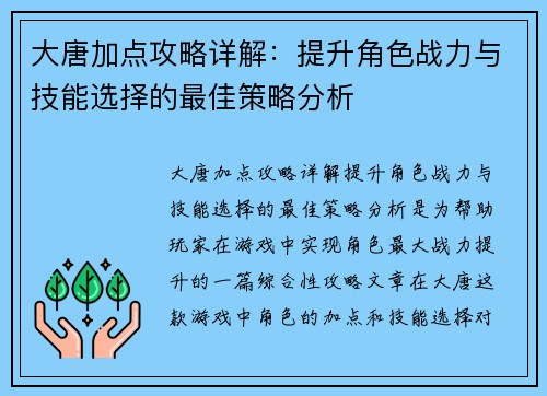 大唐加点攻略详解：提升角色战力与技能选择的最佳策略分析