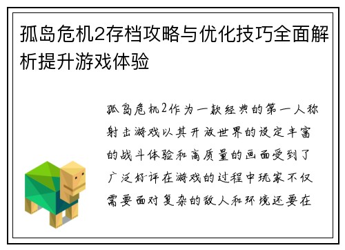 孤岛危机2存档攻略与优化技巧全面解析提升游戏体验