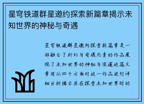 星穹铁道群星邀约探索新篇章揭示未知世界的神秘与奇遇