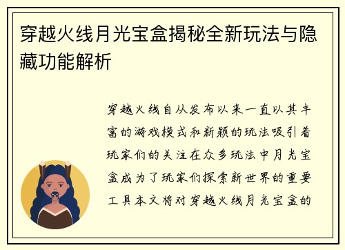 穿越火线月光宝盒揭秘全新玩法与隐藏功能解析