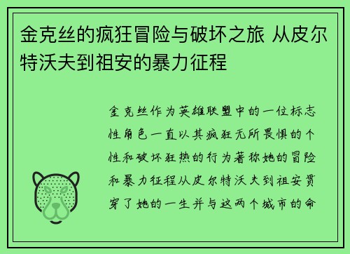 金克丝的疯狂冒险与破坏之旅 从皮尔特沃夫到祖安的暴力征程