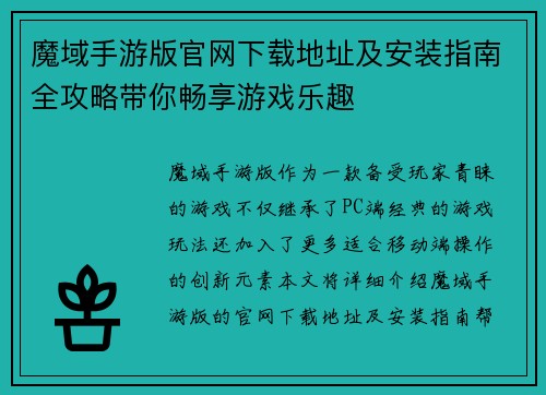 魔域手游版官网下载地址及安装指南全攻略带你畅享游戏乐趣