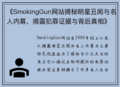 《SmokingGun网站揭秘明星丑闻与名人内幕，揭露犯罪证据与背后真相》