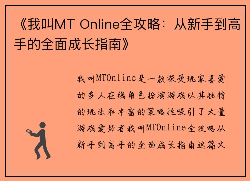 《我叫MT Online全攻略：从新手到高手的全面成长指南》