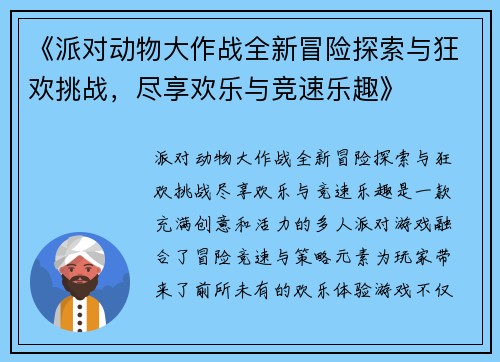 《派对动物大作战全新冒险探索与狂欢挑战，尽享欢乐与竞速乐趣》