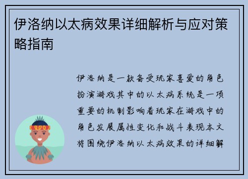 伊洛纳以太病效果详细解析与应对策略指南