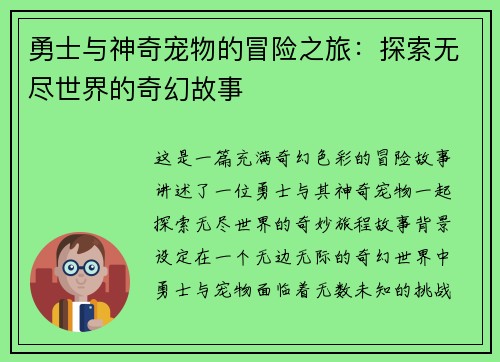勇士与神奇宠物的冒险之旅：探索无尽世界的奇幻故事