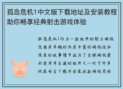 孤岛危机1中文版下载地址及安装教程助你畅享经典射击游戏体验