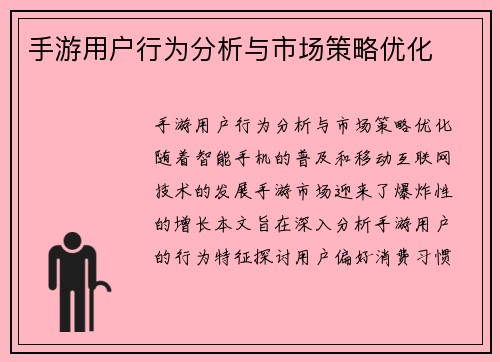 手游用户行为分析与市场策略优化