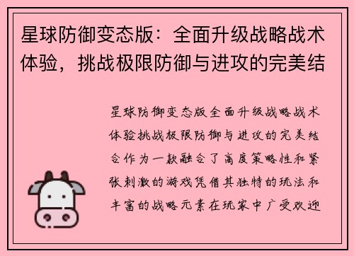 星球防御变态版：全面升级战略战术体验，挑战极限防御与进攻的完美结合