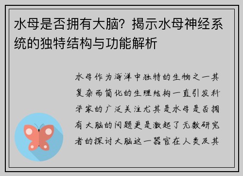 水母是否拥有大脑？揭示水母神经系统的独特结构与功能解析