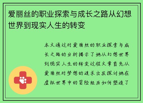 爱丽丝的职业探索与成长之路从幻想世界到现实人生的转变