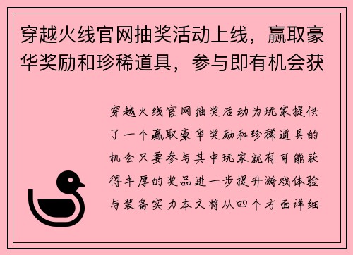 穿越火线官网抽奖活动上线，赢取豪华奖励和珍稀道具，参与即有机会获大奖