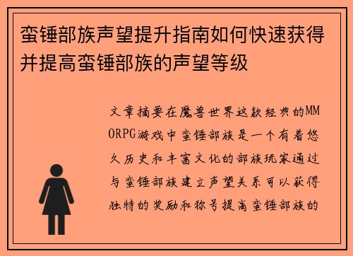 蛮锤部族声望提升指南如何快速获得并提高蛮锤部族的声望等级