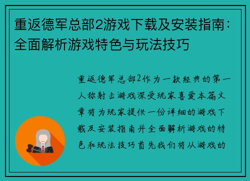 重返德军总部2游戏下载及安装指南：全面解析游戏特色与玩法技巧