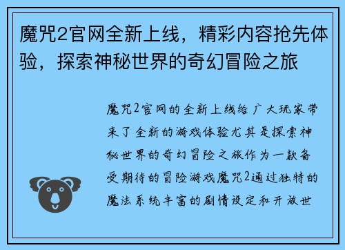 魔咒2官网全新上线，精彩内容抢先体验，探索神秘世界的奇幻冒险之旅