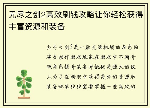 无尽之剑2高效刷钱攻略让你轻松获得丰富资源和装备