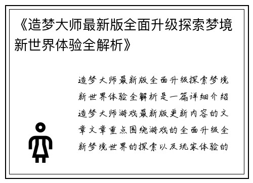 《造梦大师最新版全面升级探索梦境新世界体验全解析》