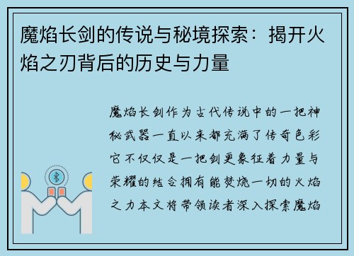 魔焰长剑的传说与秘境探索：揭开火焰之刃背后的历史与力量