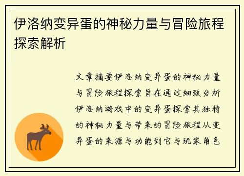 伊洛纳变异蛋的神秘力量与冒险旅程探索解析