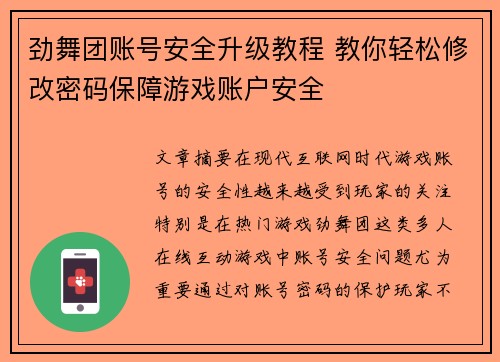 劲舞团账号安全升级教程 教你轻松修改密码保障游戏账户安全