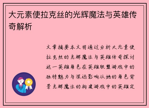 大元素使拉克丝的光辉魔法与英雄传奇解析