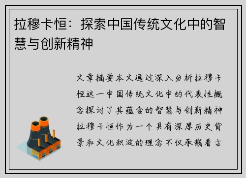 拉穆卡恒：探索中国传统文化中的智慧与创新精神