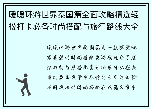 暖暖环游世界泰国篇全面攻略精选轻松打卡必备时尚搭配与旅行路线大全