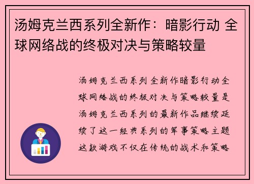 汤姆克兰西系列全新作：暗影行动 全球网络战的终极对决与策略较量